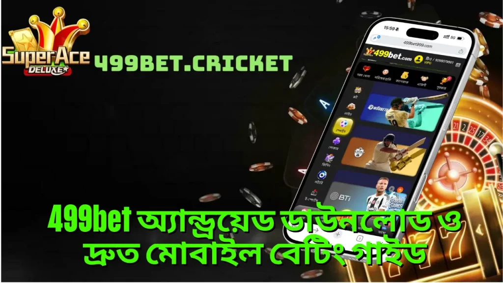 499bet অ্যান্ড্রয়েড ডাউনলোড ও দ্রুত মোবাইল বেটিং গাইড 5 499bet অ্যান্ড্রয়েড ডাউনলোড ও দ্রুত মোবাইল বেটিং গাইড