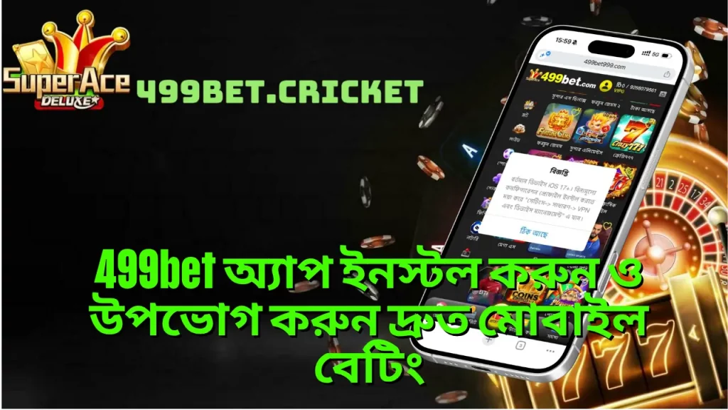 499bet অ্যাপ ইনস্টল করুন ও উপভোগ করুন দ্রুত মোবাইল বেটিং 1 499bet অ্যাপ ইনস্টল করুন ও উপভোগ করুন দ্রুত মোবাইল বেটিং