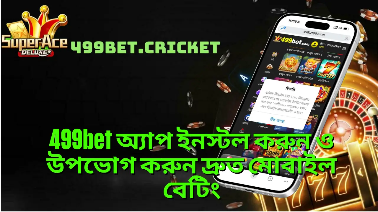 499bet অ্যাপ ইনস্টল করুন ও উপভোগ করুন দ্রুত মোবাইল বেটিং 1 499bet অ্যাপ ইনস্টল করুন ও উপভোগ করুন দ্রুত মোবাইল বেটিং
