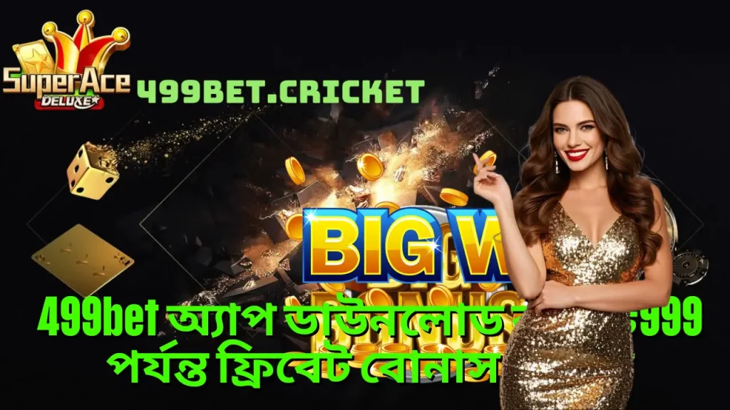 499bet অ্যাপ ডাউনলোড করে ৳999 পর্যন্ত ফ্রিবেট বোনাস জিতুন 7 499bet অ্যাপ ডাউনলোড করে ৳999 পর্যন্ত ফ্রিবেট বোনাস জিতুন