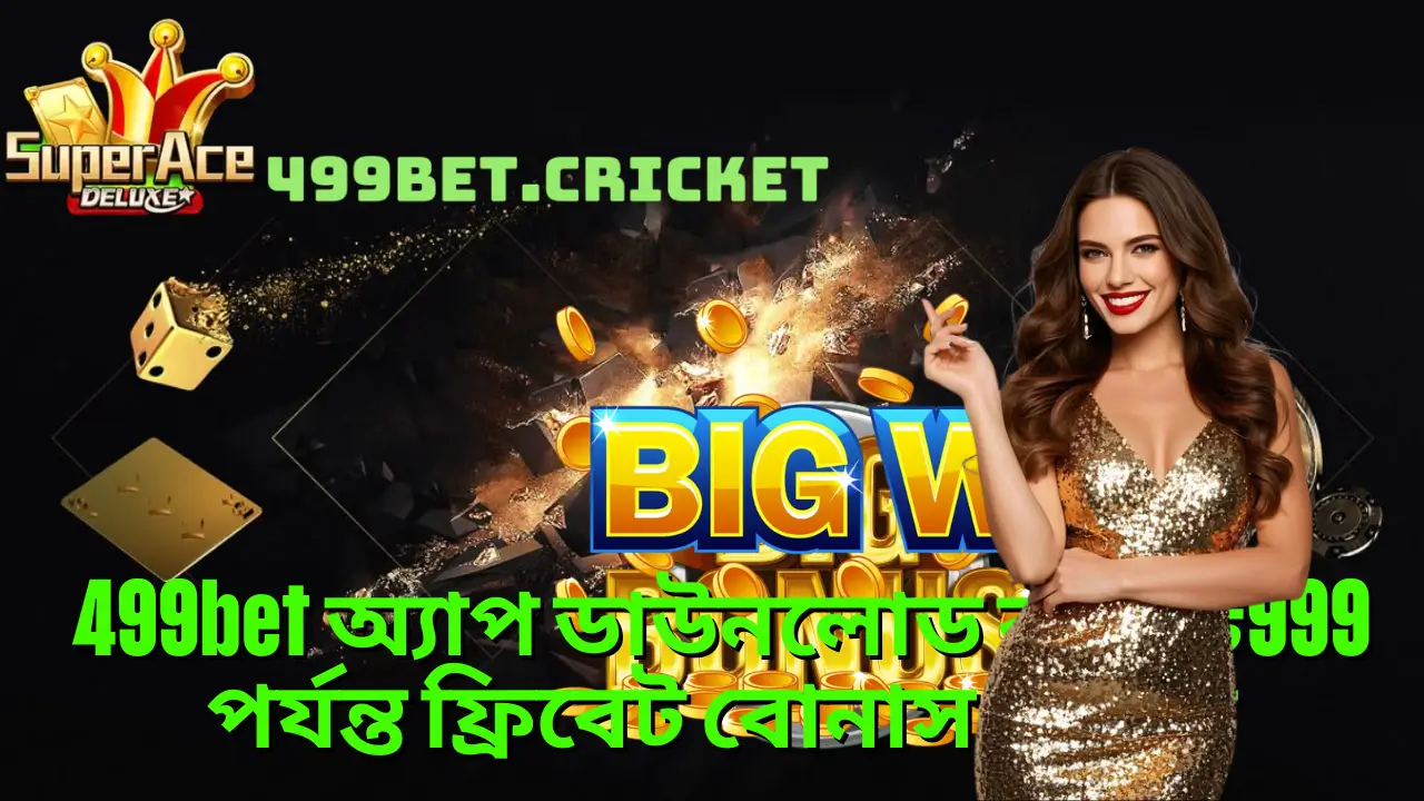 499bet অ্যাপ ডাউনলোড করে ৳999 পর্যন্ত ফ্রিবেট বোনাস জিতুন 1 499bet অ্যাপ ডাউনলোড করে ৳999 পর্যন্ত ফ্রিবেট বোনাস জিতুন