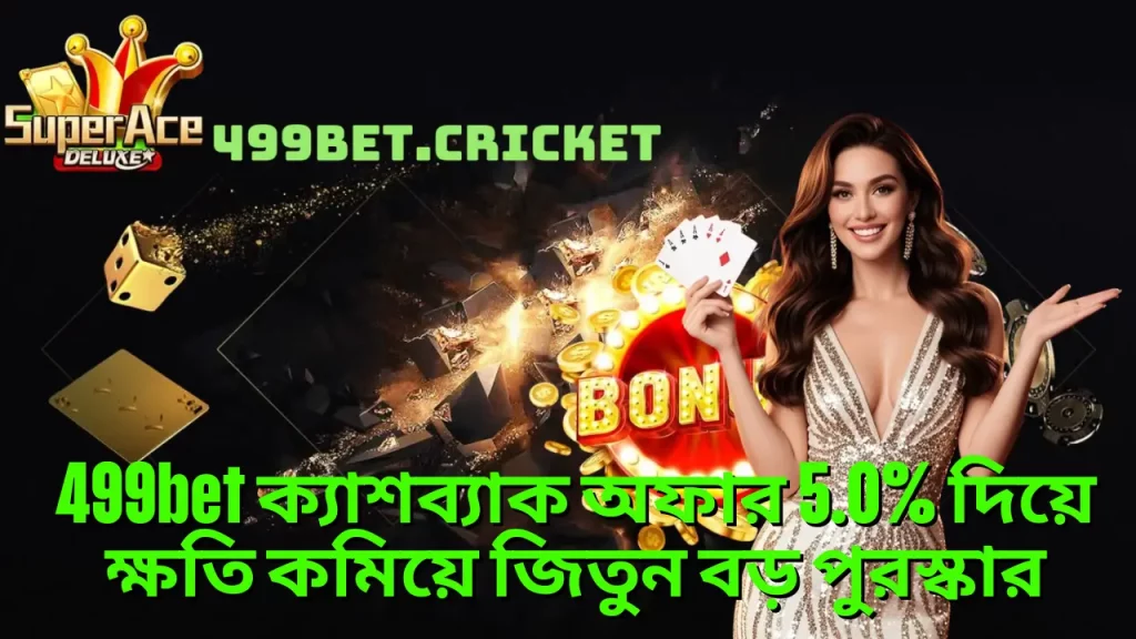 499bet ক্যাশব্যাক অফার 5.0% দিয়ে ক্ষতি কমিয়ে জিতুন বড় পুরস্কার 19 499bet ক্যাশব্যাক অফার 5.0% দিয়ে ক্ষতি কমিয়ে জিতুন বড় পুরস্কার