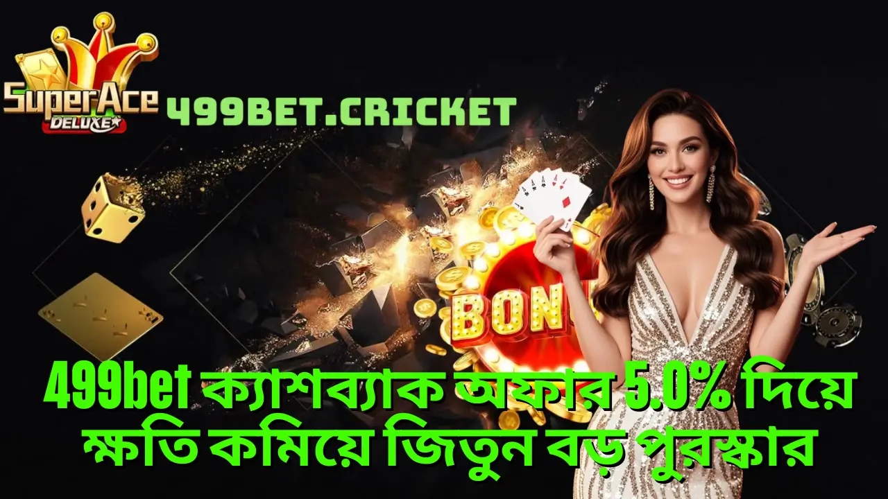 499bet ক্যাশব্যাক অফার 5.0% দিয়ে ক্ষতি কমিয়ে জিতুন বড় পুরস্কার 1 499bet ক্যাশব্যাক অফার 5.0% দিয়ে ক্ষতি কমিয়ে জিতুন বড় পুরস্কার