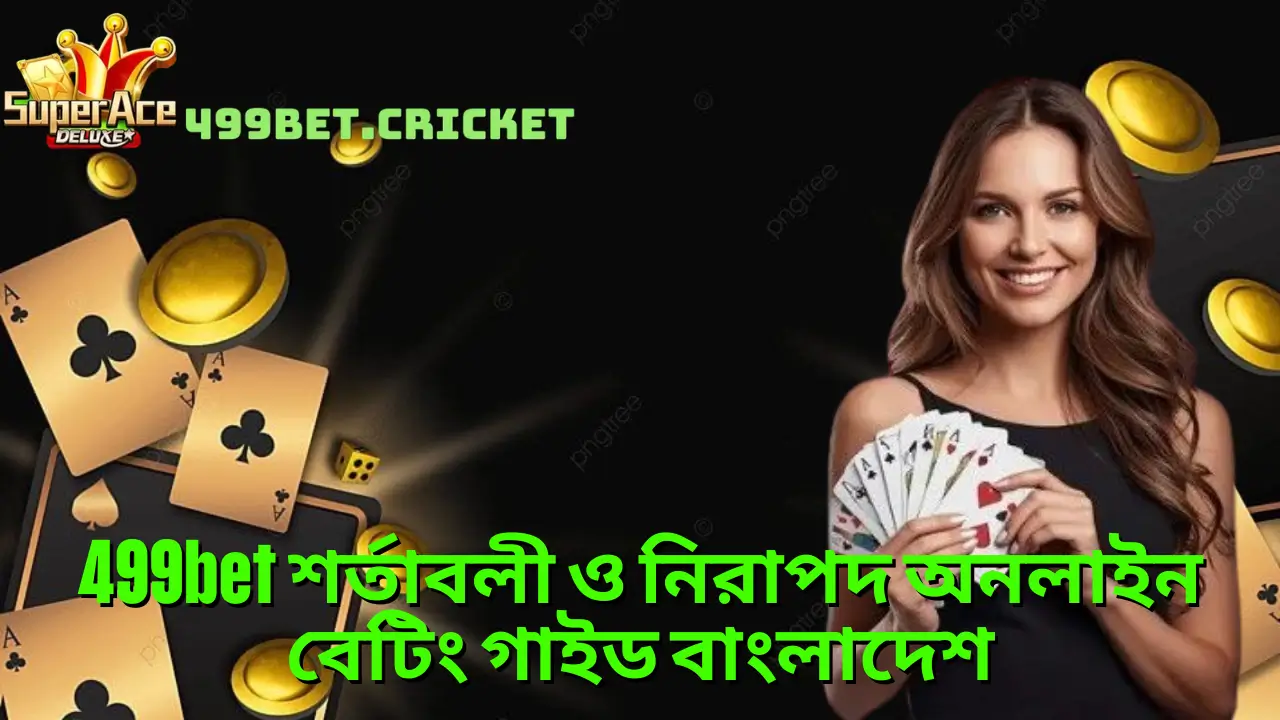499bet শর্তাবলী ও নিরাপদ অনলাইন বেটিং গাইড বাংলাদেশ 1 499bet শর্তাবলী ও নিরাপদ অনলাইন বেটিং গাইড বাংলাদেশ