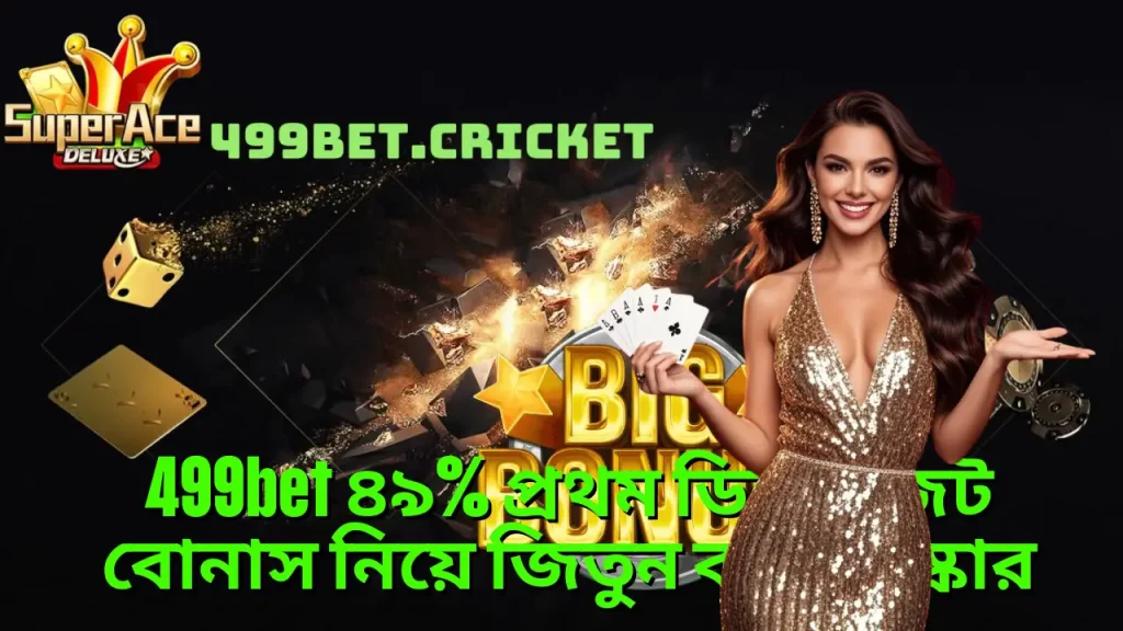 499bet ৪৯% প্রথম ডিপোজিট বোনাস নিয়ে জিতুন বড় পুরস্কার 5 499bet ৪৯% প্রথম ডিপোজিট বোনাস নিয়ে জিতুন বড় পুরস্কার
