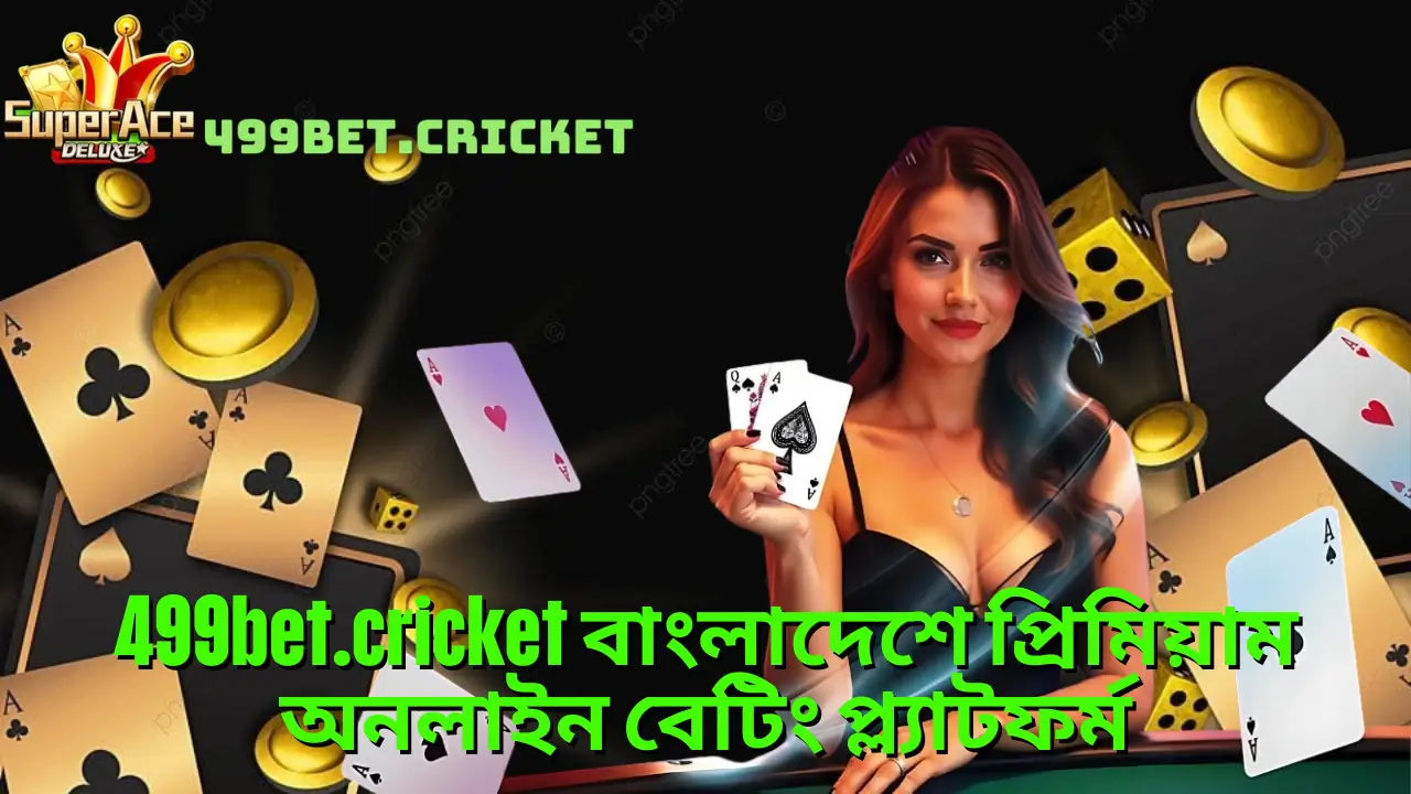499bet.cricket বাংলাদেশে প্রিমিয়াম অনলাইন বেটিং প্ল্যাটফর্ম 1 499bet.cricket বাংলাদেশে প্রিমিয়াম অনলাইন বেটিং প্ল্যাটফর্ম