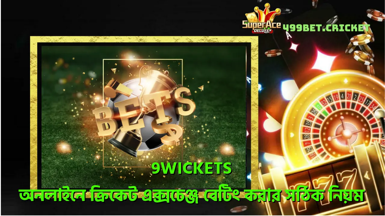 9Wickets - অনলাইনে ক্রিকেট এক্সচেঞ্জ বেটিং করার সঠিক নিয়ম 1 9wickets-অনলইন-করকট-একসচঞজ-বট-করর-সঠক-নযম