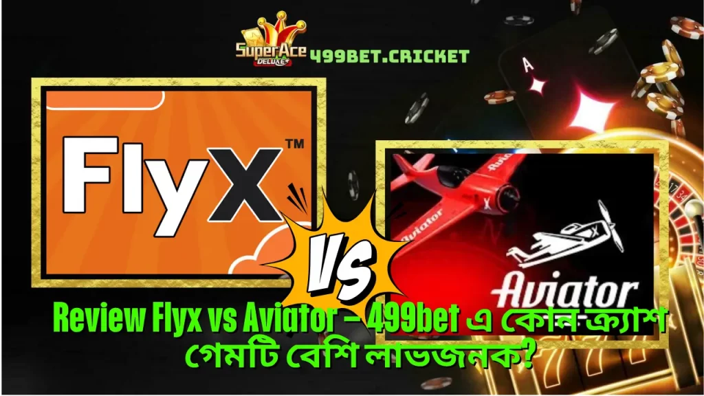 Review Flyx vs Aviator – 499bet এ কোন ক্র্যাশ গেমটি বেশি লাভজনক? 3 Review Flyx vs Aviator – 499bet এ কোন ক্র্যাশ গেমটি বেশি লাভজনক?