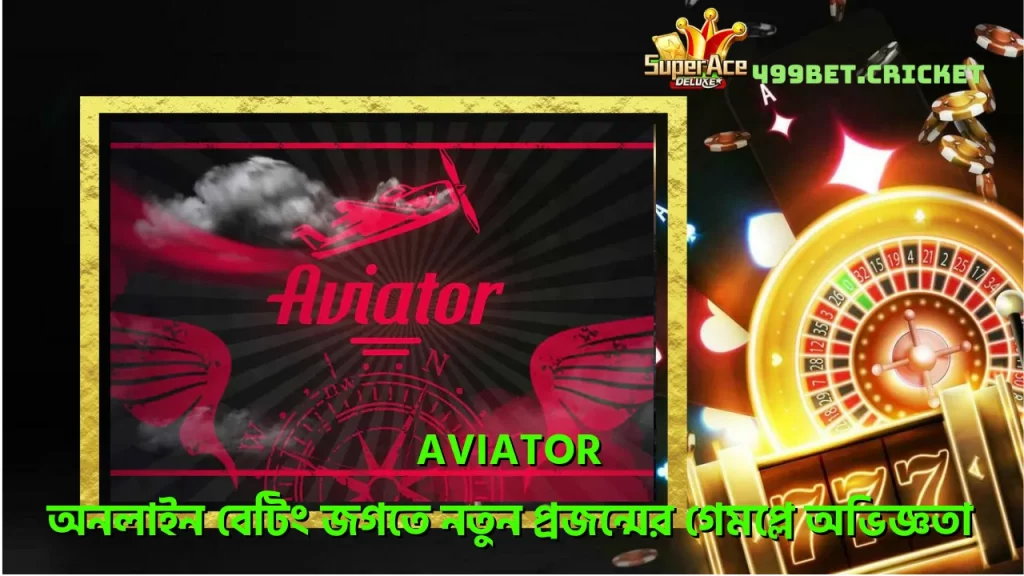 Aviator - অনলাইন বেটিং জগতে নতুন প্রজন্মের গেমপ্লে অভিজ্ঞতা 2 aviator-অনলইন-বট-জগত-নতন-পরজনমর-গমপল-অভজঞত
