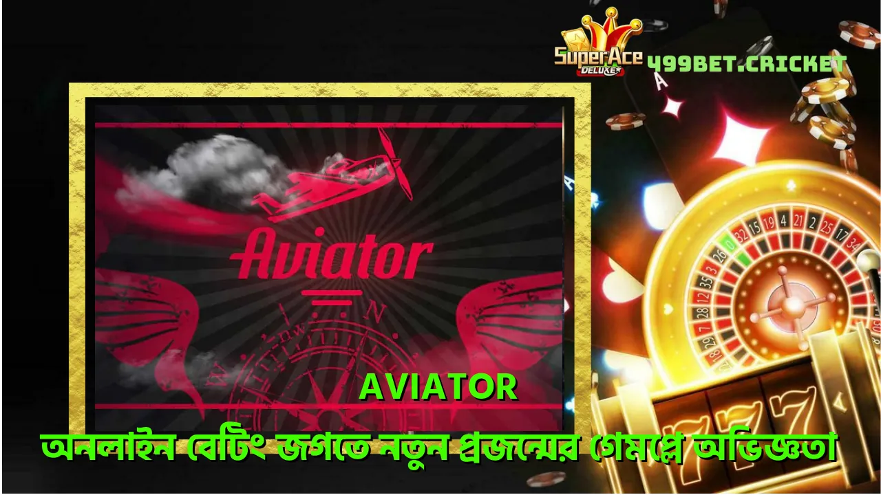 Aviator - অনলাইন বেটিং জগতে নতুন প্রজন্মের গেমপ্লে অভিজ্ঞতা 1 aviator-অনলইন-বট-জগত-নতন-পরজনমর-গমপল-অভজঞত