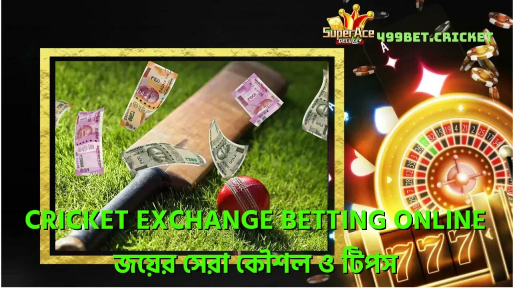 Cricket Exchange Betting Online - জয়ের সেরা কৌশল ও টিপস 3 cricket-exchange-betting-online-জযর-সর-কশল-ও-টপস