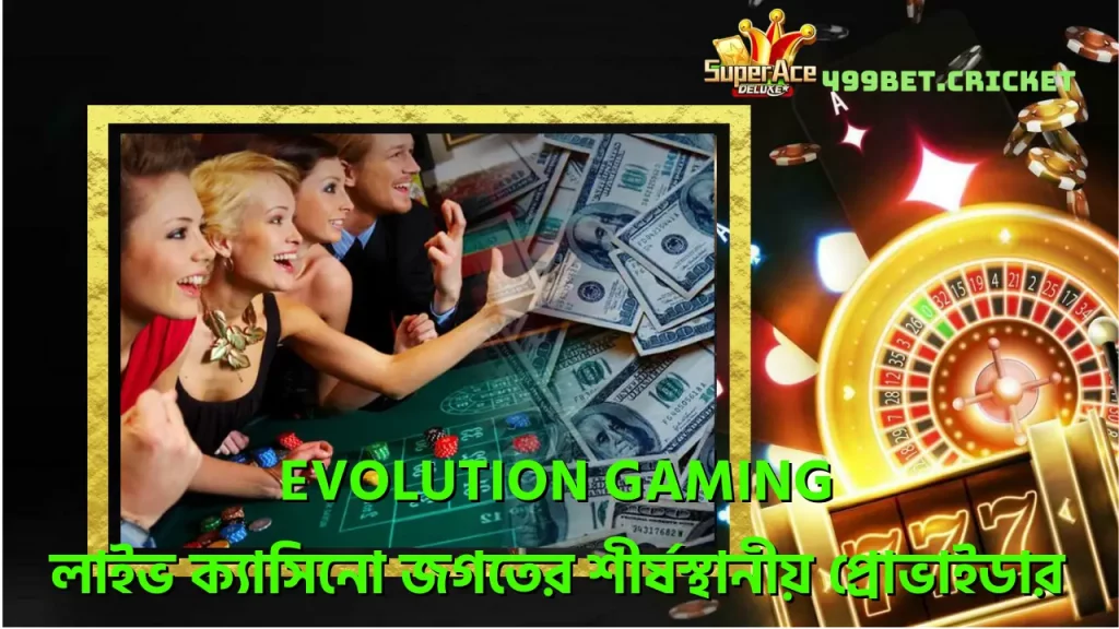 Evolution Gaming - লাইভ ক্যাসিনো জগতের শীর্ষস্থানীয় প্রোভাইডার 8 evolution-gaming-লইভ-কযসন-জগতর-শরষসথনয-পরভইডর