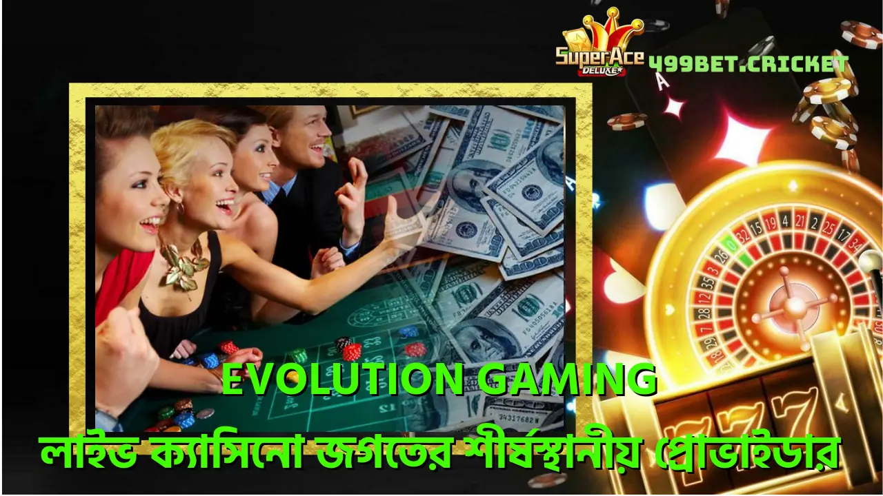 Evolution Gaming - লাইভ ক্যাসিনো জগতের শীর্ষস্থানীয় প্রোভাইডার 1 evolution-gaming-লইভ-কযসন-জগতর-শরষসথনয-পরভইডর