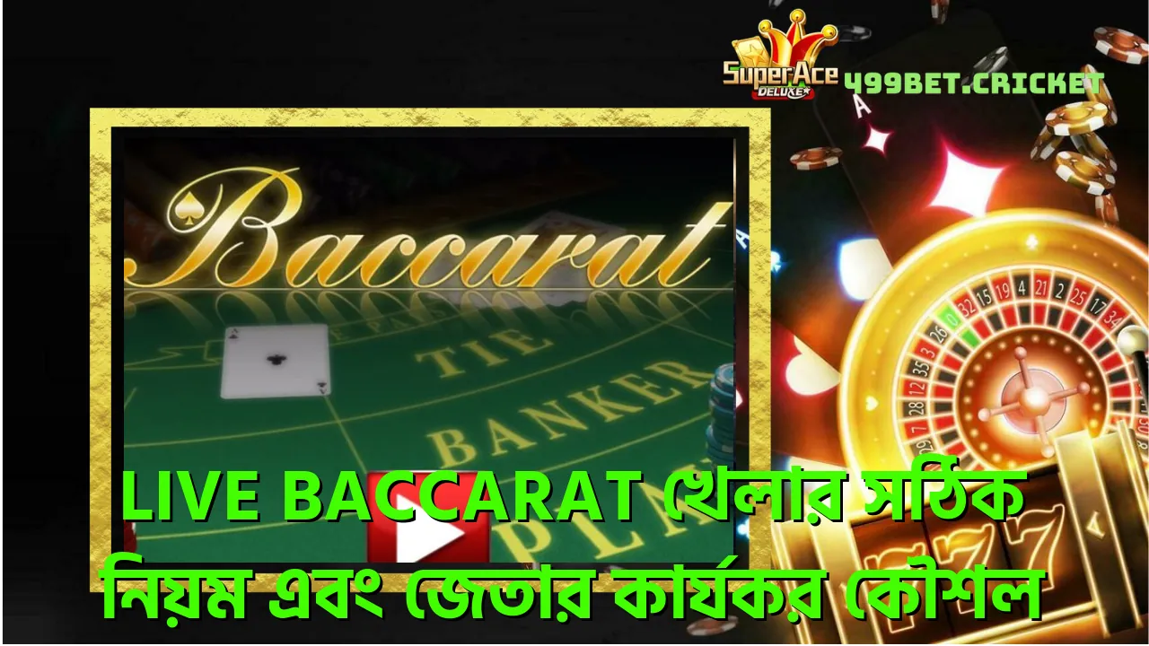 Live Baccarat খেলার সঠিক নিয়ম এবং জেতার কার্যকর কৌশল 1 live-baccarat-খলর-সঠক-নযম-এব-জতর-করযকর-কশল