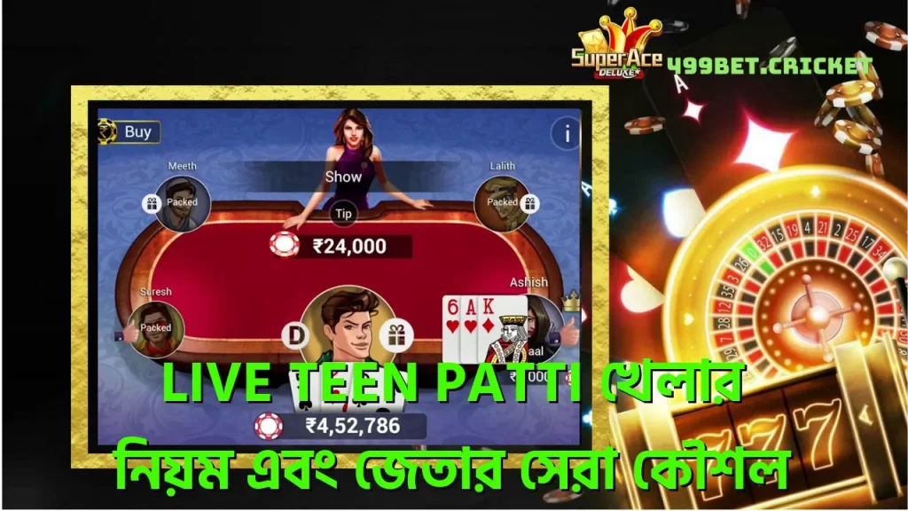 Live Teen Patti খেলার নিয়ম এবং জেতার সেরা কৌশল 1 live-teen-patti-খলর-নযম-এব-জতর-সর-কশল