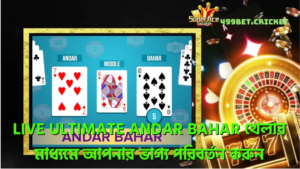 Live Ultimate Andar Bahar খেলার মাধ্যমে আপনার ভাগ্য পরিবর্তন করুন 2 live-ultimate-andar-bahar-খলর-মধযম-আপনর-ভগয-পরবরতন-করন