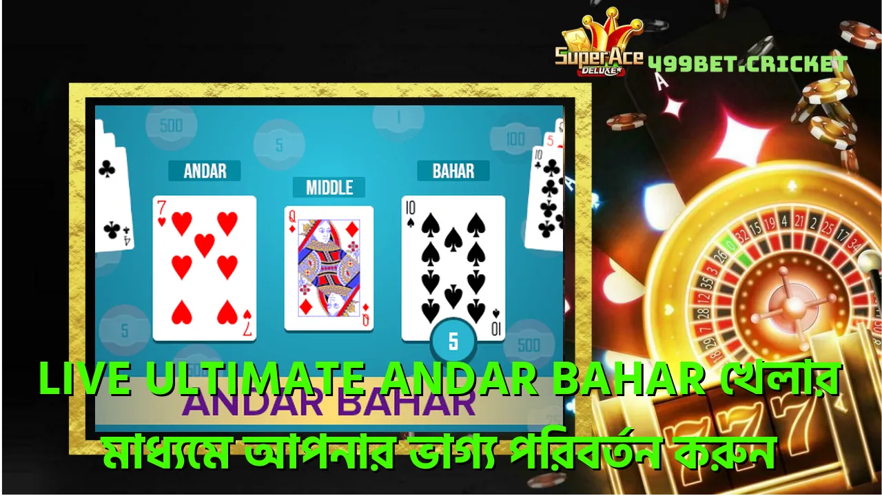 Live Ultimate Andar Bahar খেলার মাধ্যমে আপনার ভাগ্য পরিবর্তন করুন 1 live-ultimate-andar-bahar-খলর-মধযম-আপনর-ভগয-পরবরতন-করন