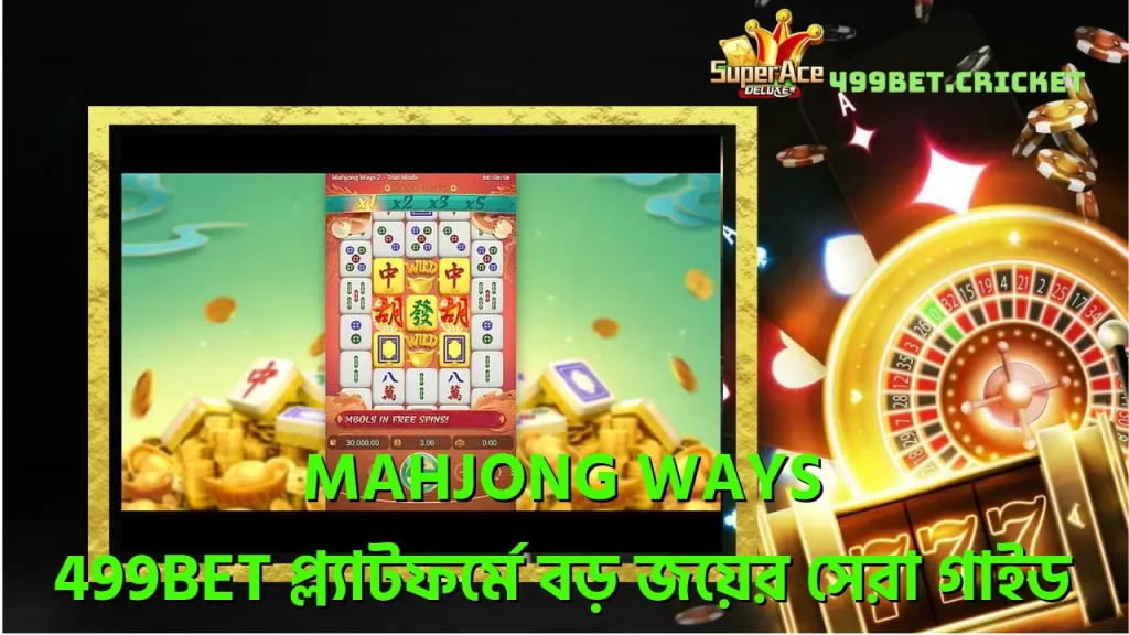 Mahjong Ways - 499bet প্ল্যাটফর্মে বড় জয়ের সেরা গাইড 3 mahjong-ways-499bet-পলযটফরম-বড-জযর-সর-গইড