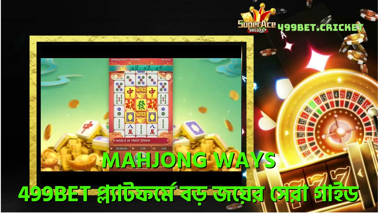 Mahjong Ways - 499bet প্ল্যাটফর্মে বড় জয়ের সেরা গাইড 1 mahjong-ways-499bet-পলযটফরম-বড-জযর-সর-গইড